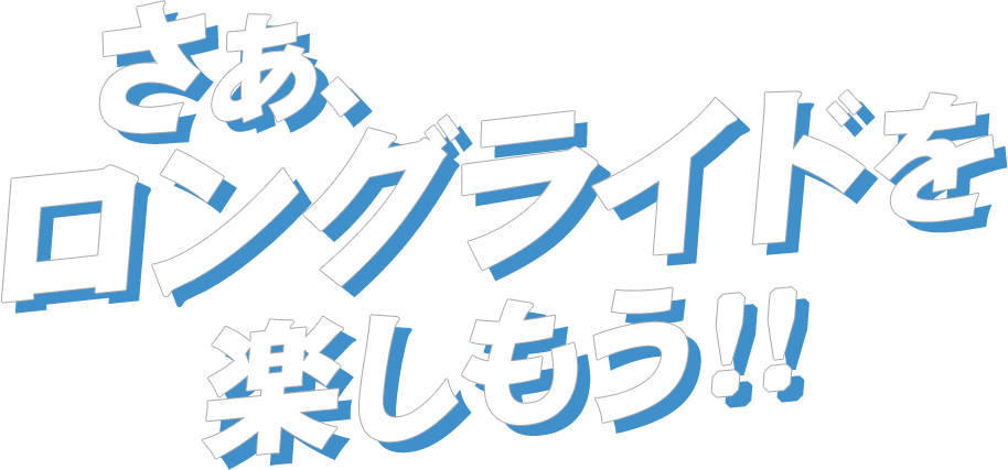 さぁ、ロングライドを楽しもう!!