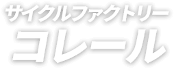 サイクルファクトリーコレール
