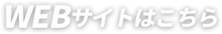 WEBサイトはこちら